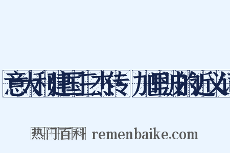 意大利建国三杰传·加里波的近义词是什么意思的图片
